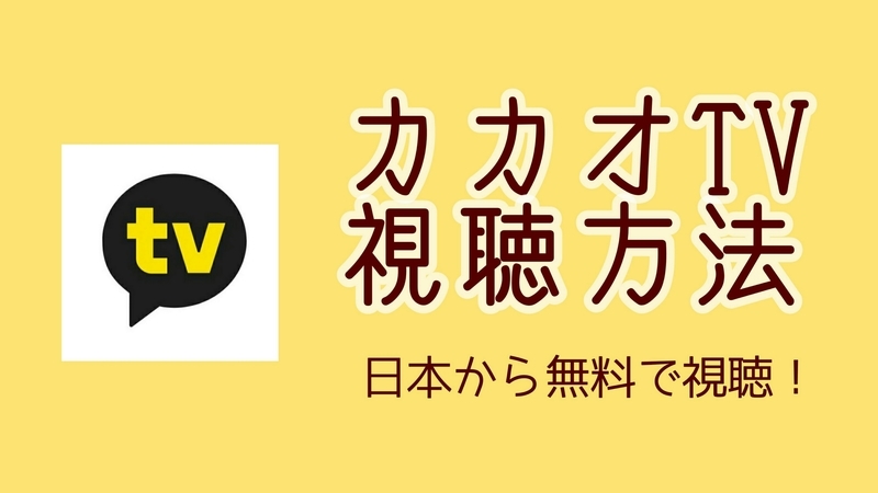 カカオTVは日本からも視聴可能