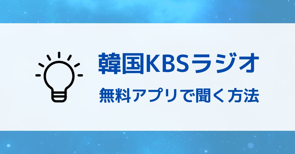 KBSラジオ視聴方法