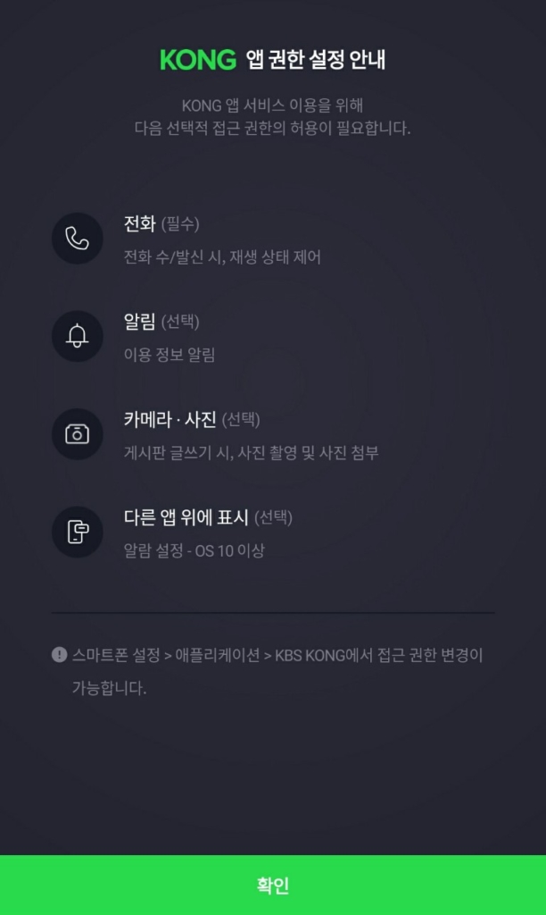 KBSラジオアプリ「KBS KONG」権限の設定画面