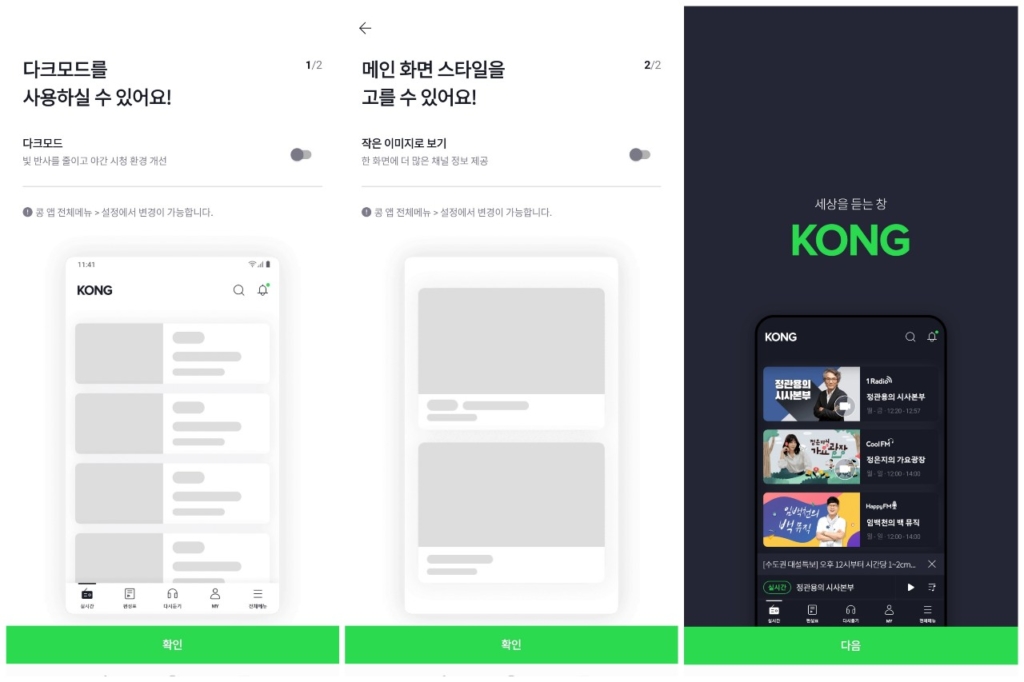 KBSラジオアプリ「KBS KONG」設定画面