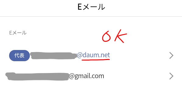 Daumメールを代表メールに変更した画面